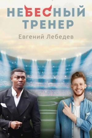 Обложка книги «Небесный тренер» — Евгений Лебедев