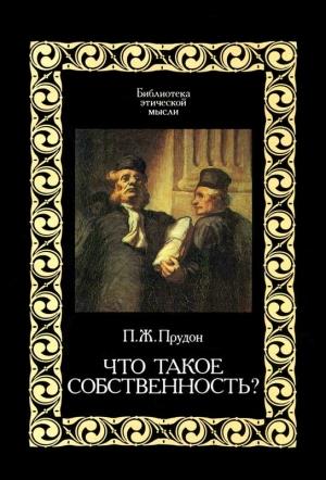 Обложка книги «Что такое «собственность»?» — Пьер Прудон