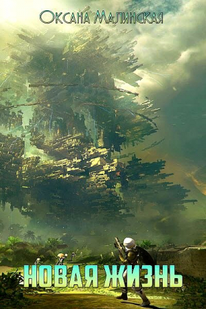 Обложка книги «Новая жизнь» — Оксана Малинская