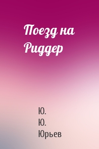 Поезд на Риддер