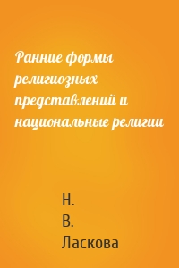 Ранние формы религиозных представлений и национальные религии