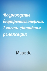 Возрождение внутренней энергии. 1 часть. Активная релаксация