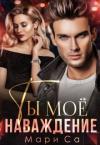 Мари Са - Ты мое наваждение (СИ)