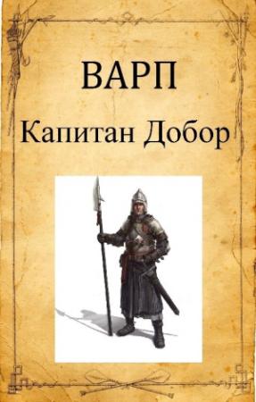 Обложка книги «Капитан Добор» — Руслан Варп