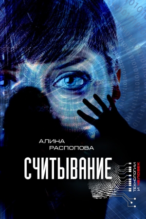 Обложка книги «Считывание» — Алина Распопова