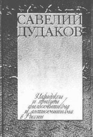 Обложка книги «Парадоксы и причуды филосемитизма и антисемитизма в России» — Савелий Дудаков