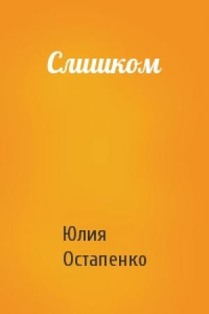 Обложка книги «Слишком» — Юлия Остапенко