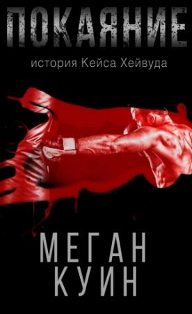 Обложка книги «Покаяние. История Кейса Хейвуда» — Меган Куин