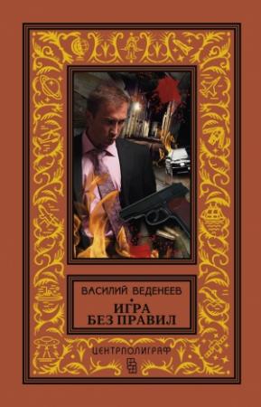 Обложка книги «Игра без правил» — Василий Веденеев
