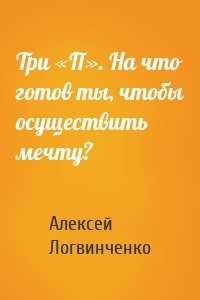 Три «П». На что готов ты, чтобы осуществить мечту?