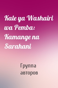 Kale ya Washairi wa Pemba: Kamange na Sarahani