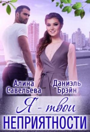 Обложка книги «Я — твои неприятности + Бонус» — Алина Савельева, Даниэль Брэйн
