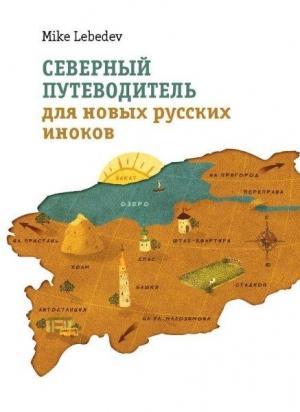 Обложка книги «Северный путеводитель для новых русских иноков» — Mike Lebedev