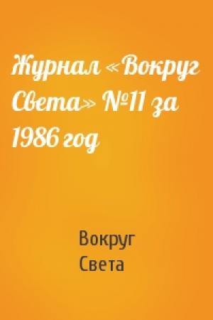 Обложка книги «Журнал «Вокруг Света» №11 за 1986 год» — Вокруг Света