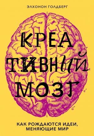 Обложка книги «Креативный мозг. Как рождаются идеи, меняющие мир» — Элхонон Голдберг