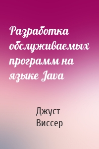 Разработка обслуживаемых программ на языке Java