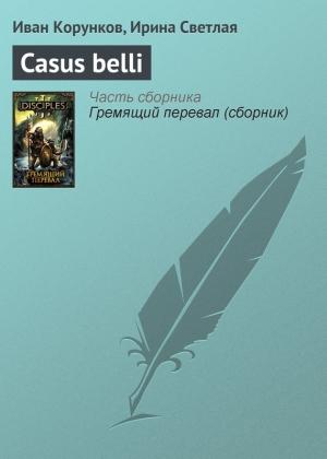 Обложка книги «Casus belli» — Ирина Светлая, Иван Корунков