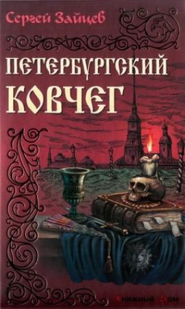 Обложка книги «Петербуржский ковчег» — Сергей Зайцев