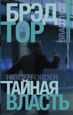 Обложка книги «Тайная власть» — Брэд Тор