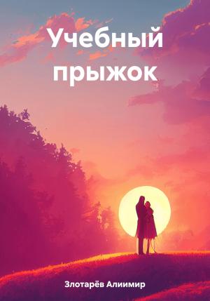 Обложка книги «Учебный прыжок» — Алиимир Злотарёв