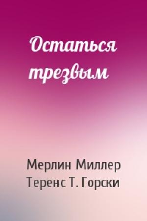 Обложка книги «Остаться трезвым» — Мерлин Миллер, Теренс Т. Горски