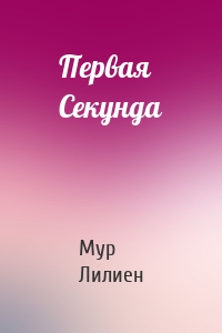 Первая Секунда
