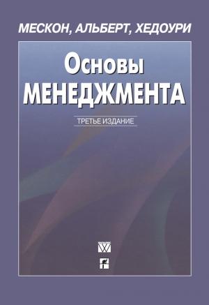 Обложка книги «Основы менеджмента» — Майкл Мескон, Майкл Альберт, Франклин Хедоури