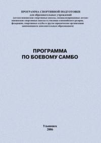 Евгений Головихин - Программа по боевому самбо