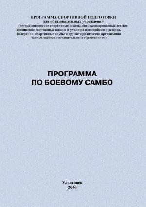 Обложка книги «Программа по боевому самбо» — Евгений Головихин