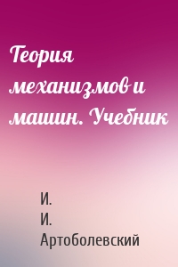 Теория механизмов и машин. Учебник