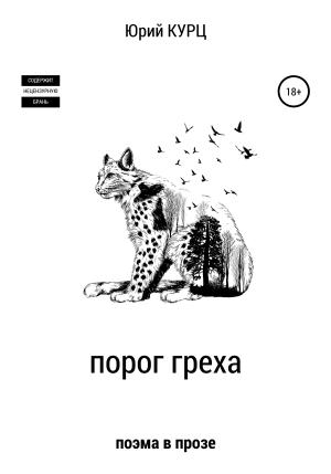 Обложка книги «Порог греха» — Юрий Курц