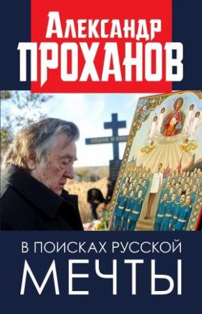 Обложка книги «В поисках русской мечты» — Александр Проханов