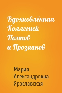 Вдохновлённая Коллегией Поэтов и Прозаиков