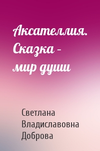 Аксателлия. Сказка – мир души