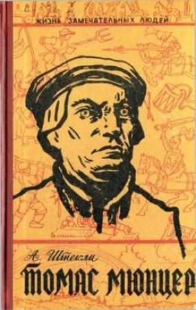 Обложка книги «Томас Мюнцер» — Альфред Штекли