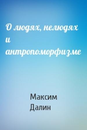 Обложка книги «О людях, нелюдях и антропоморфизме» — Максим Далин