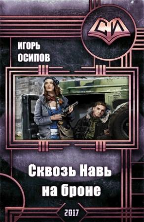 Обложка книги «Сквозь Навь на броне (СИ)» — Игорь Владимирович Осипов