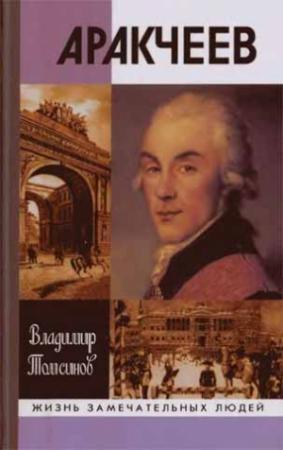 Обложка книги «Аракчеев» — Владимир Томсинов