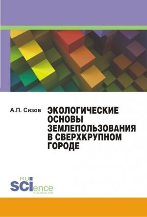 Обложка книги «Экологические основы землепользования в сверхкрупном городе» — Александр Сизов