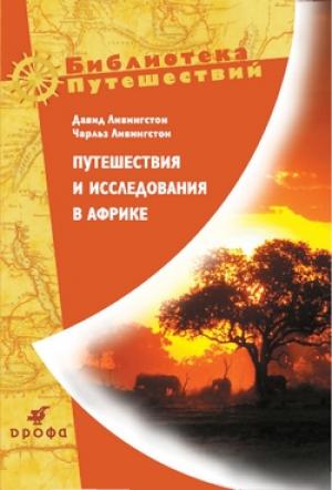 Обложка книги «Путешествия и исследования в Африке» — Давид Ливингстон
