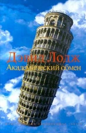 Обложка книги «Академический обмен» — Дэвид Лодж
