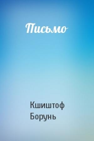 Обложка книги «Письмо» — Кшиштоф Борунь