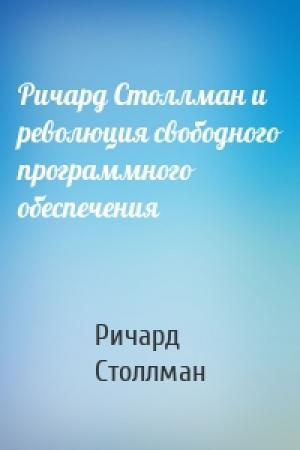 Обложка книги «Ричард Столлман и революция свободного программного обеспечения» — Ричард Столлман