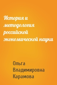 История и методология российской экономической науки