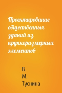 Проектирование общественных зданий из крупноразмерных элементов