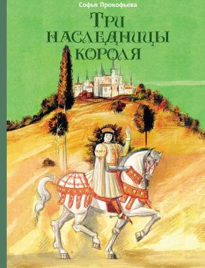 Обложка книги «Три наследницы короля» — Софья Прокофьева