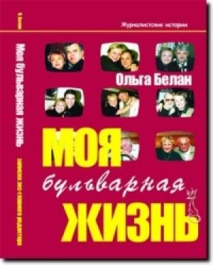 Обложка книги «Моя бульварная жизнь» — Ольга Белан