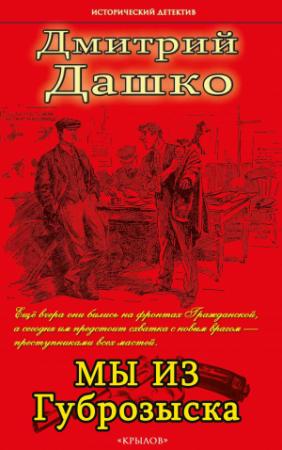 Обложка книги «Мы из губрозыска» — Дмитрий Дашко