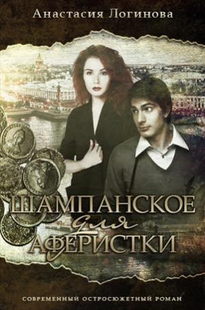 Обложка книги «Шампанское для аферистки» — Анастасия Логинова