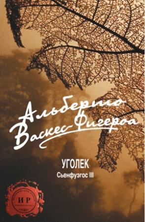 Обложка книги «Уголек» — Альберто Васкес-Фигероа